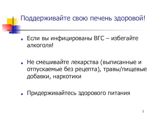 Поддерживайте свою печень здоровой! Если вы инфицированы ВГС – избегайте алкоголя! Не