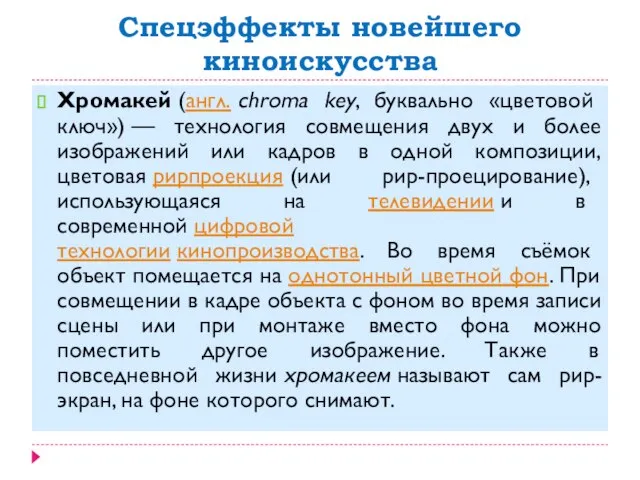 Спецэффекты новейшего киноискусства Хромакей (англ. chroma key, буквально «цветовой ключ») — технология