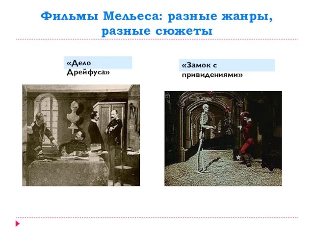 Фильмы Мельеса: разные жанры, разные сюжеты «Дело Дрейфуса» «Замок с привидениями»