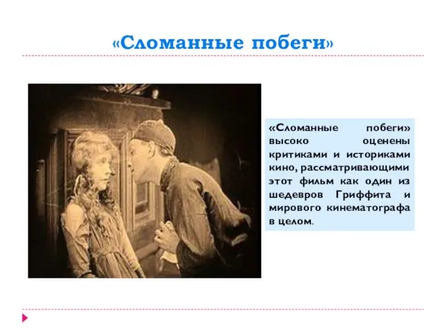 «Сломанные побеги» «Сломанные побеги» высоко оценены критиками и историками кино, рассматривающими этот