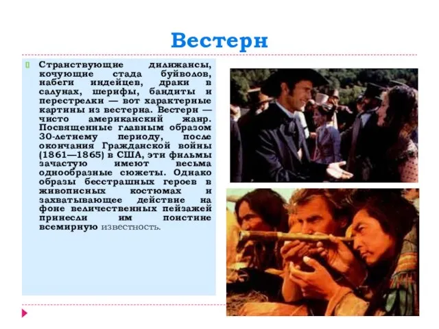 Вестерн Странствующие дилижансы, кочующие стада буйволов, набеги индейцев, драки в салунах, шерифы,