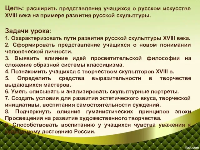 Цель: расширить представления учащихся о русском искусстве XVIII века на примере развития