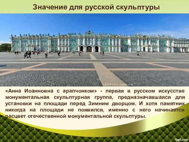 «Анна Иоанновна с арапчонком» - первая в русском искусстве монументальная скульптурная группа,