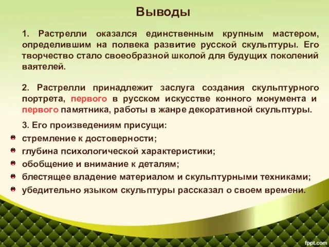 1. Растрелли оказался единственным крупным мастером, определившим на полвека развитие русской скульптуры.