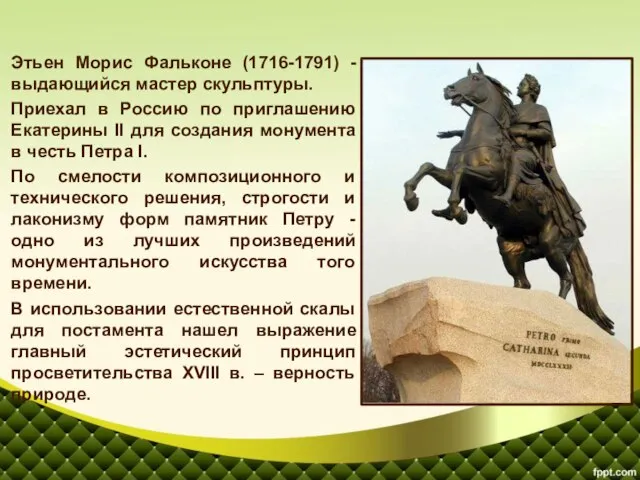 Этьен Морис Фальконе (1716-1791) - выдающийся мастер скульптуры. Приехал в Россию по