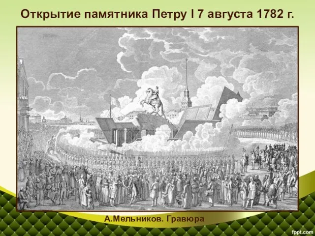 Открытие памятника Петру I 7 августа 1782 г. А.Мельников. Гравюра