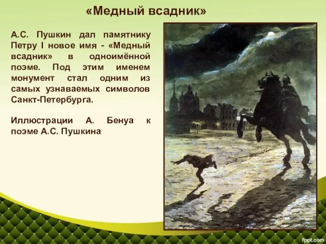 А.С. Пушкин дал памятнику Петру I новое имя - «Медный всадник» в