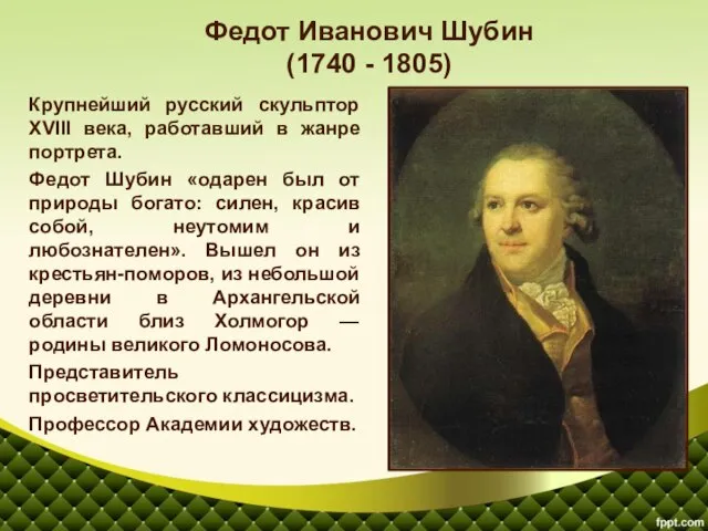 Крупнейший русский скульптор XVIII века, работавший в жанре портрета. Федот Шубин «одарен