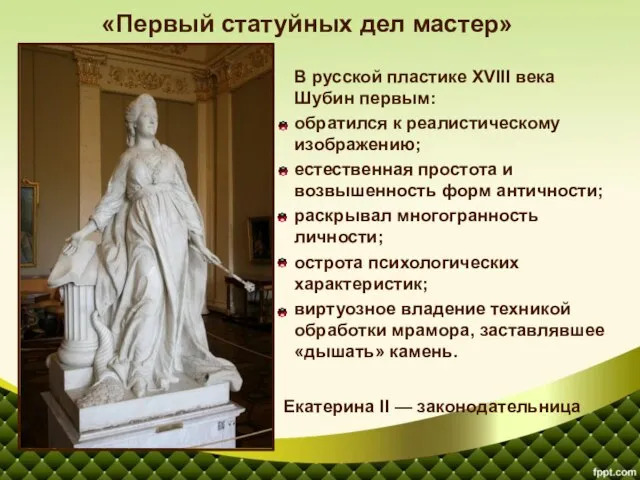 В русской пластике XVIII века Шубин первым: обратился к реалистическому изображению; естественная