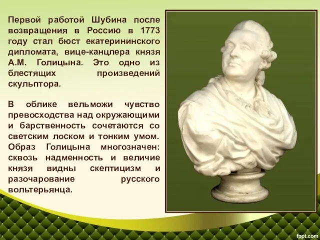 Первой работой Шубина после возвращения в Россию в 1773 году стал бюст