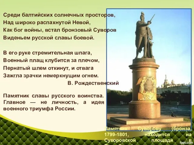 Среди балтийских солнечных просторов, Над широко распахнутой Невой, Как бог войны, встал