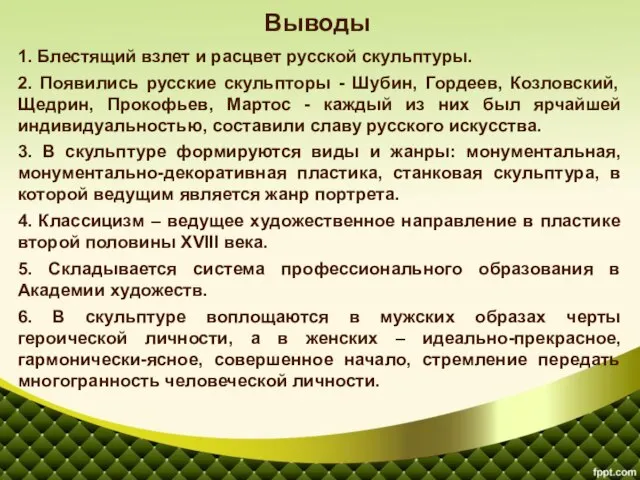 Выводы 1. Блестящий взлет и расцвет русской скульптуры. 2. Появились русские скульпторы