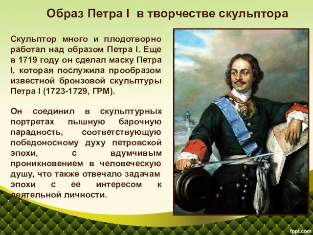 Скульптор много и плодотворно работал над образом Петра I. Еще в 1719