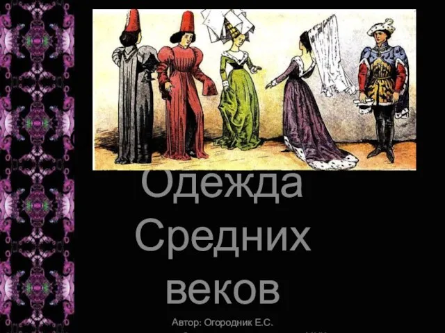 Презентация на тему Одежда Средних веков (5 класс)