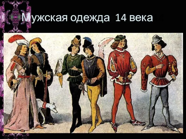 Мужская одежда 14 века14