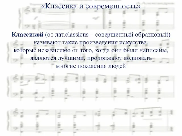 «Классика и современность» Классикой (от лат.classicus – совершенный образцовый) называют такие произведения