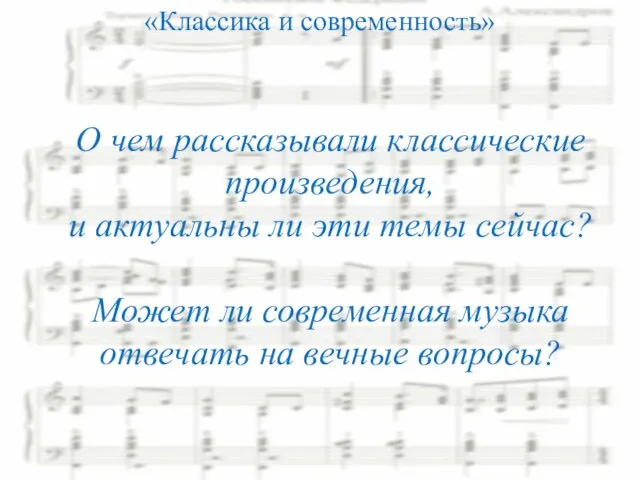 «Классика и современность» О чем рассказывали классические произведения, и актуальны ли эти