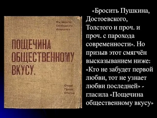 «Бросить Пушкина, Достоевского, Толстого и проч. и проч. с парохода современности». Но