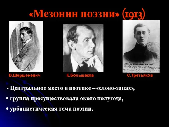 «Мезонин поэзии» (1913) В.Шершеневич К.Большаков С.Третьяков Центральное место в поэтике – «слово-запах»,