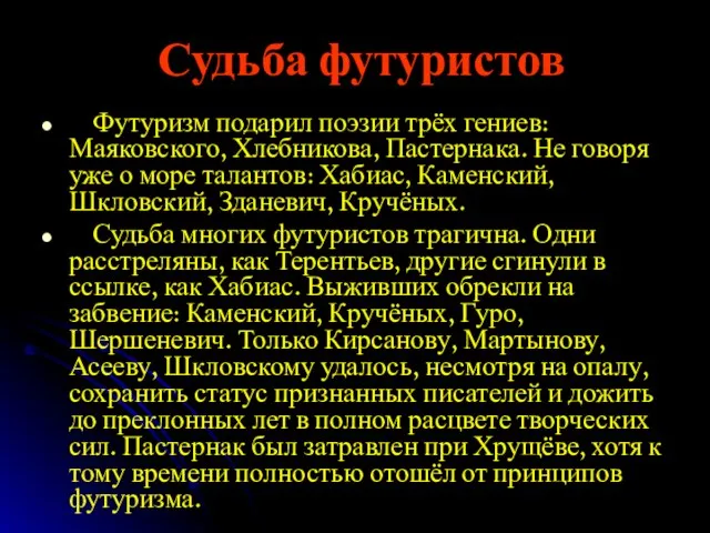 Судьба футуристов Футуризм подарил поэзии трёх гениев: Маяковского, Хлебникова, Пастернака. Не говоря