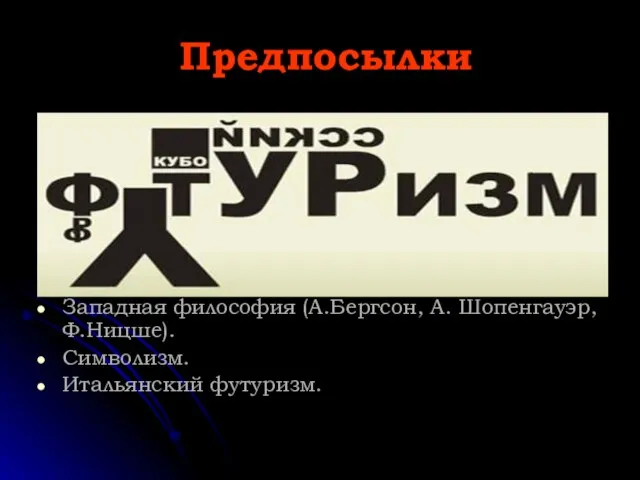 Предпосылки Западная философия (А.Бергсон, А. Шопенгауэр, Ф.Ницше). Символизм. Итальянский футуризм.