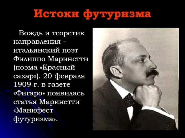 Истоки футуризма Вождь и теоретик направления - итальянский поэт Филиппо Маринетти (поэма