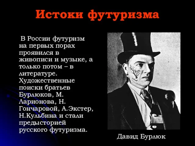 Истоки футуризма В России футуризм на первых порах проявился в живописи и