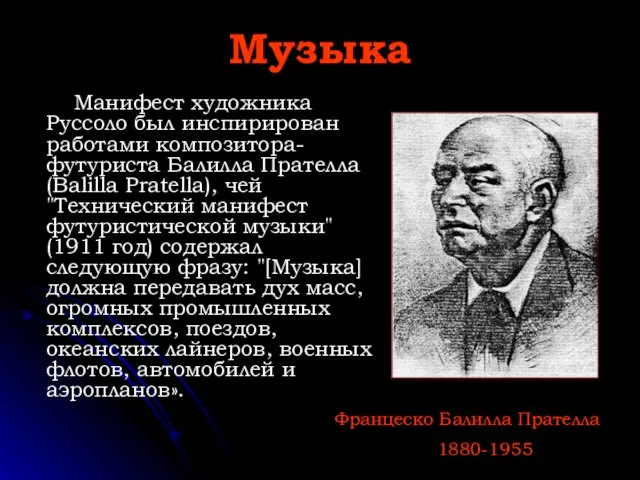 Музыка Манифест художника Руссоло был инспирирован работами композитора-футуриста Балилла Прателла (Balilla Pratella),