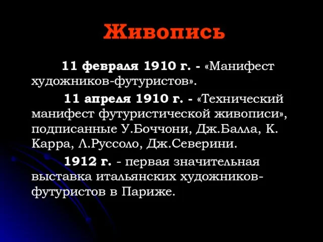 Живопись 11 февраля 1910 г. - «Манифест художников-футуристов». 11 апреля 1910 г.