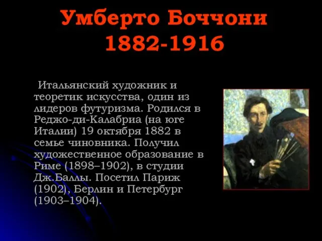 Умберто Боччони 1882-1916 Итальянский художник и теоретик искусства, один из лидеров футуризма.