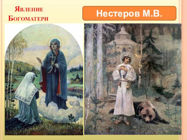 Явление Богоматери Нестеров М.В.