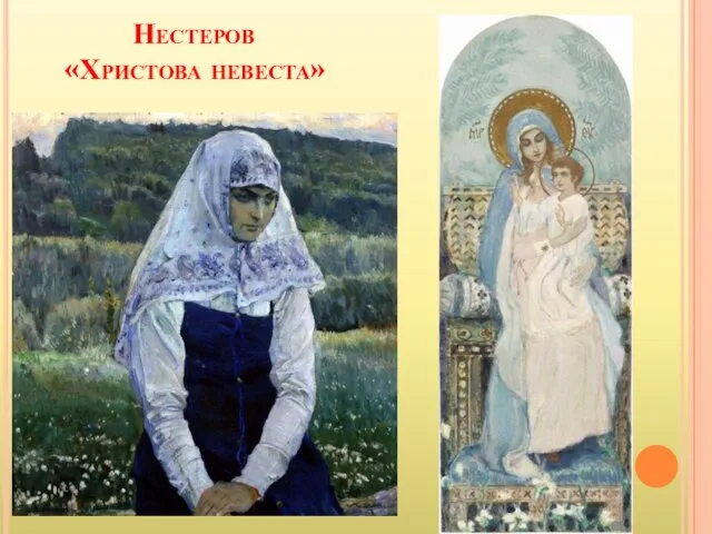 Нестеров «Христова невеста»