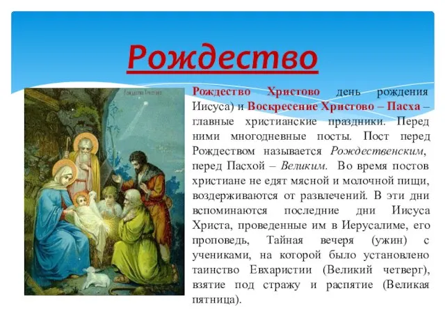 Рождество Рождество Христово день рождения Иисуса) и Воскресение Христово – Пасха –