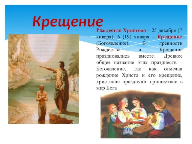 Крещение Рождество Христово – 25 декабря (7 января), 6 (19) января –