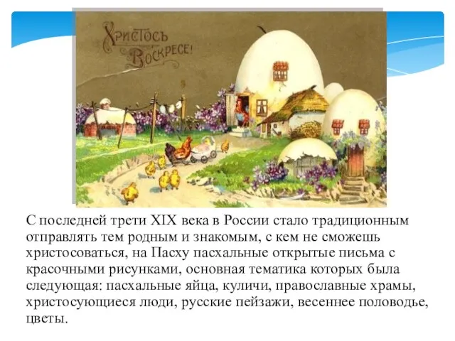 С последней трети XIX века в России стало традиционным отправлять тем родным