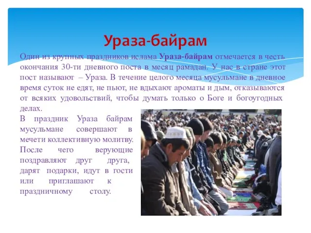 Ураза-байрам Один из крупных праздников ислама Ураза-байрам отмечается в честь окончания 30-ти