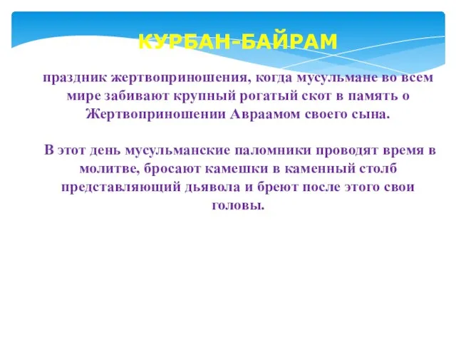 КУРБАН-БАЙРАМ праздник жертвоприношения, когда мусульмане во всем мире забивают крупный рогатый скот