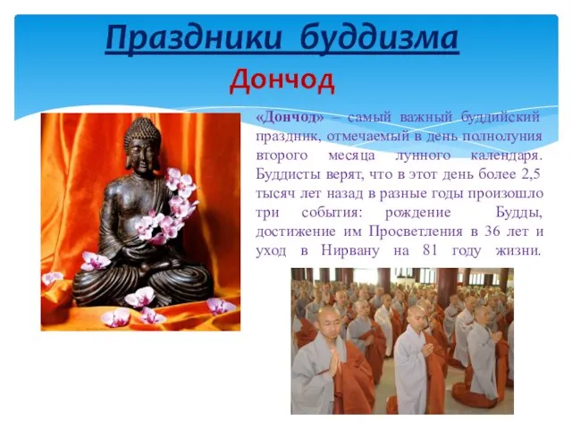 Праздники буддизма Дончод «Дончод» – самый важный буддийский праздник, отмечаемый в день