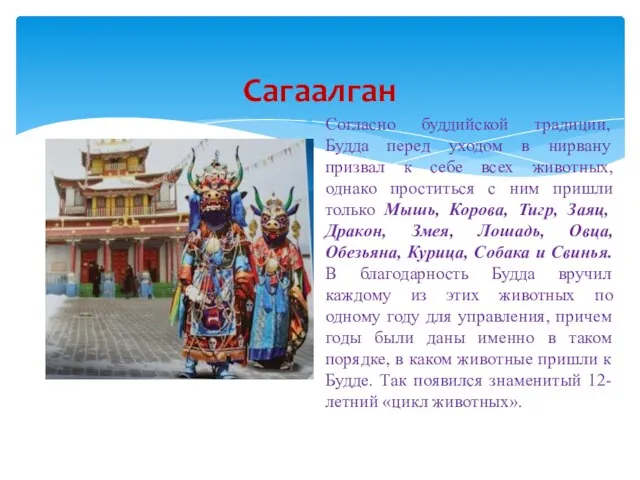 Согласно буддийской традиции, Будда перед уходом в нирвану призвал к себе всех