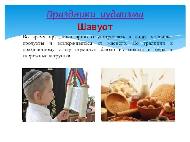 Праздники иудаизма Шавуот Во время праздника принято употреблять в пищу молочные продукты