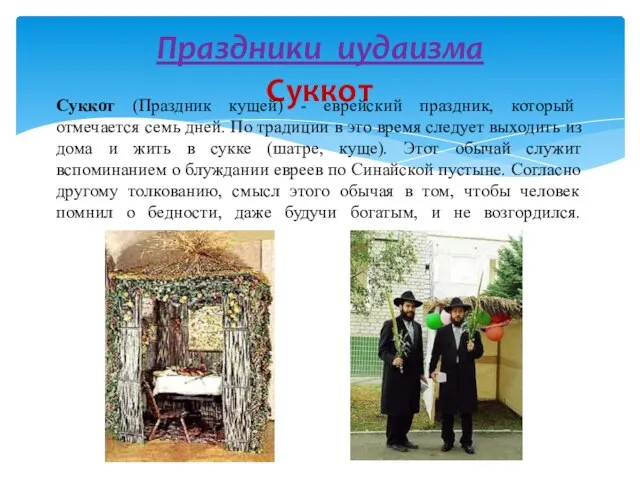 Праздники иудаизма Суккот Суккот (Праздник кущей) - еврейский праздник, который отмечается семь