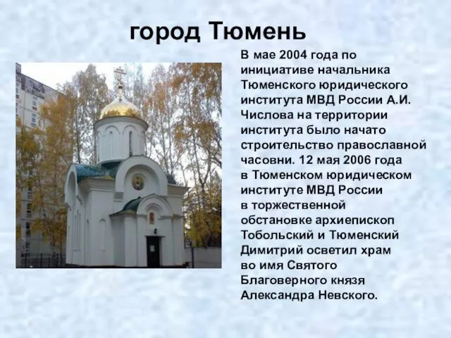 город Тюмень В мае 2004 года по инициативе начальника Тюменского юридического института