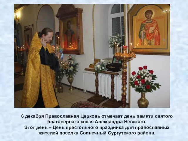 6 декабря Православная Церковь отмечает день памяти святого благоверного князя Александра Невского.