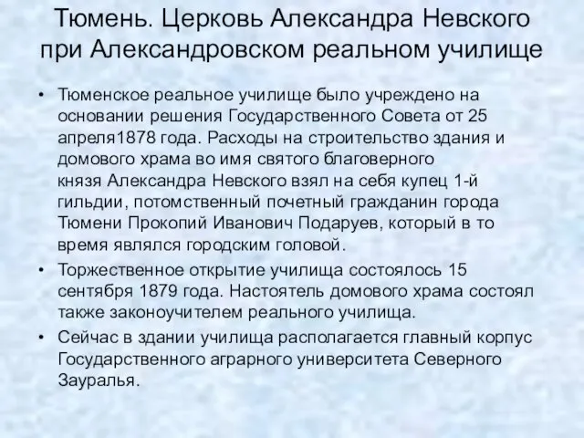 Тюмень. Церковь Александра Невского при Александровском реальном училище Тюменское реальное училище было