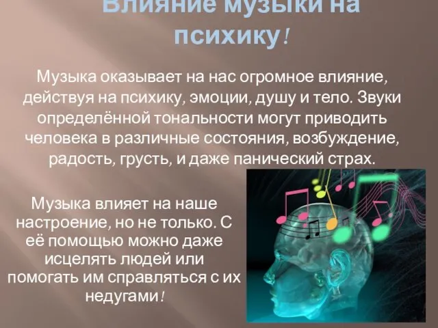 Влияние музыки на психику! Музыка оказывает на нас огромное влияние, действуя на