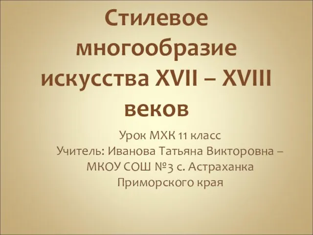 Презентация на тему Стилевое многообразие искусства (11 класс)