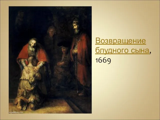 Возвращение блудного сына, 1669