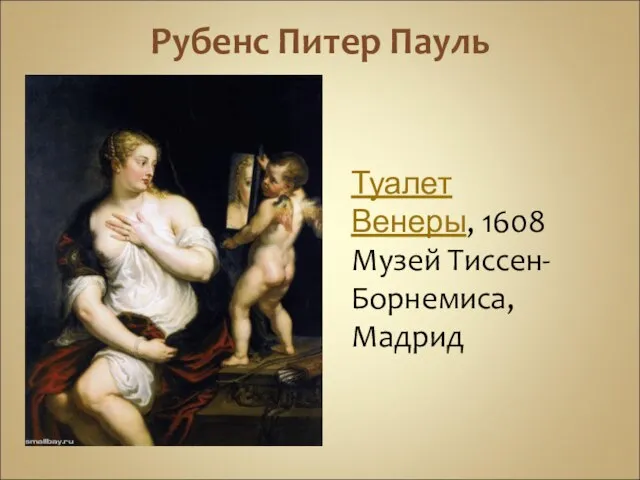 Рубенс Питер Пауль Туалет Венеры, 1608 Музей Тиссен-Борнемиса, Мадрид