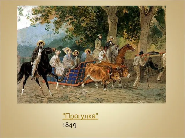 "Прогулка" 1849