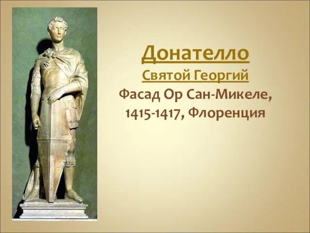 Донателло Святой Георгий Фасад Ор Сан-Микеле, 1415-1417, Флоренция